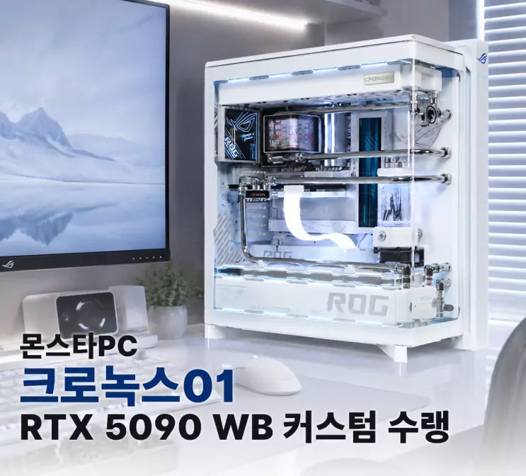 몬스타기어 공식 블로그에 공개된 크로녹스 커스텀 수랭 PC