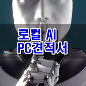로컬 AI PC 구성 가이드 공식 블로그 표지