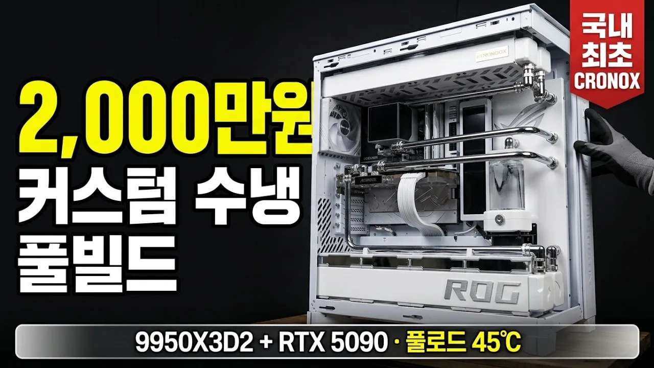 2,000만 원 커스텀 수랭 PC 제작 영상 표지