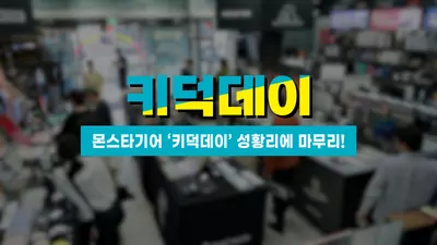 몬스타기어 키덕데이 행사 현장 표지