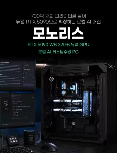 듀얼 RTX 5090을 장착한 로컬 AI 커스텀 수랭 PC 모노리스